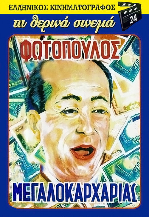 Ο Μεγαλοκαρχαρίας — постер