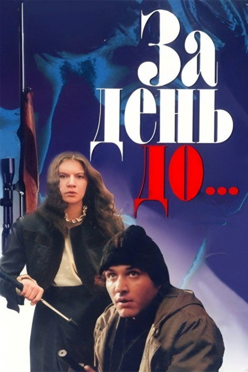 За день до... — постер