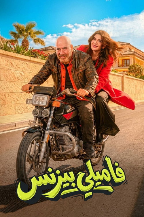 فاميلي بيزنس — постер