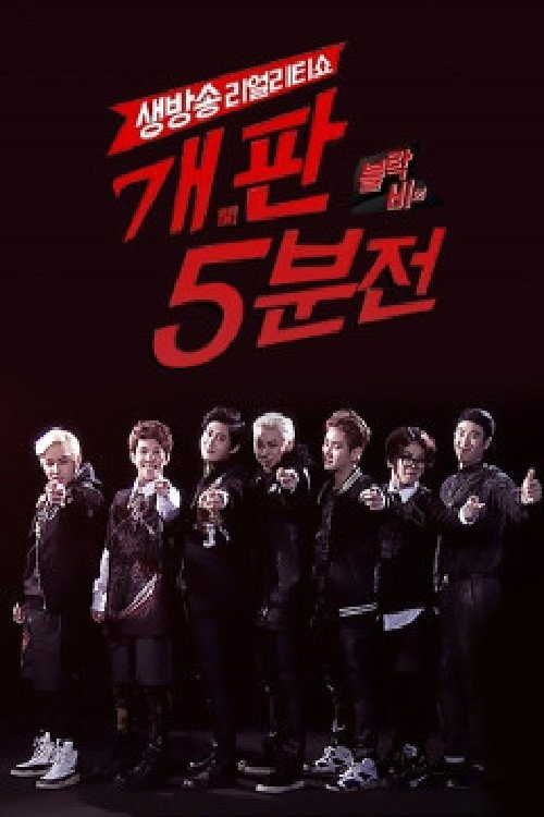블락비의 개판 5분전 — постер