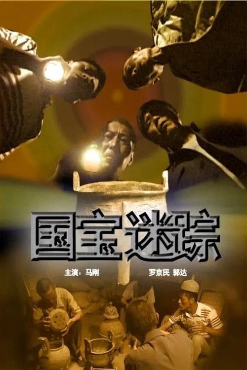 国宝迷踪 — постер