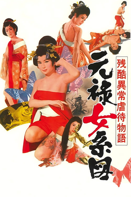 残酷異常虐待物語　元禄女系図 — постер