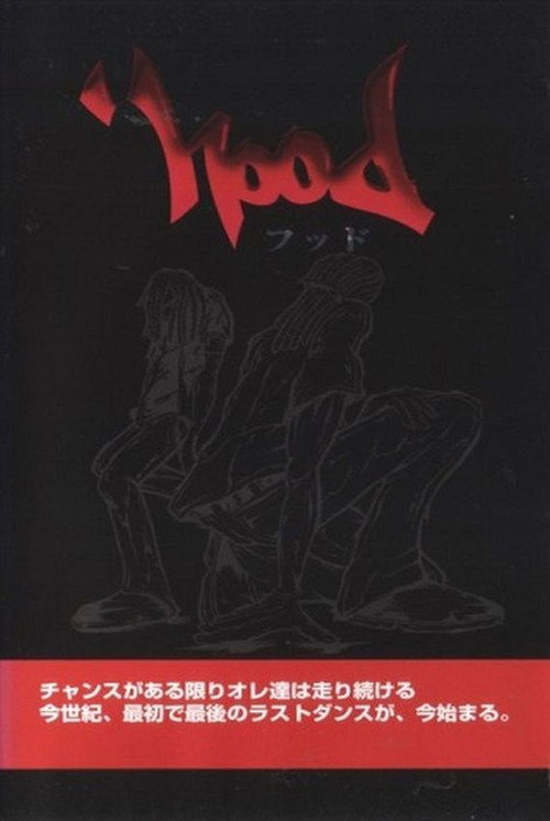 フッド — постер