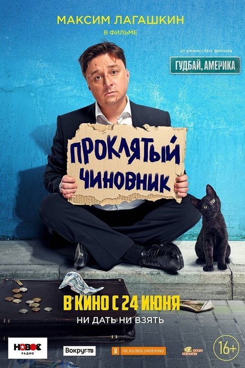 Проклятый чиновник — постер