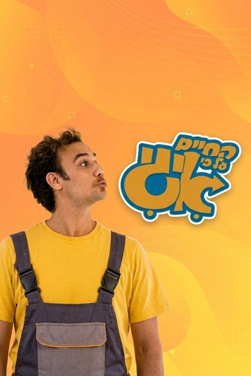 החיים על פי איגי — постер