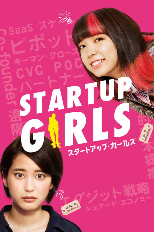 スタートアップ・ガールズ — постер