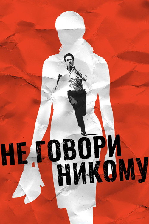 Не говори никому — постер