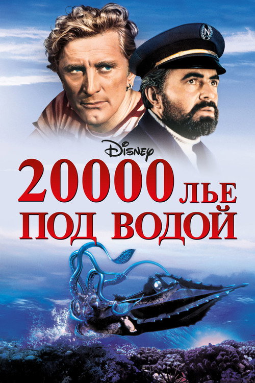 20000 лье под водой — постер