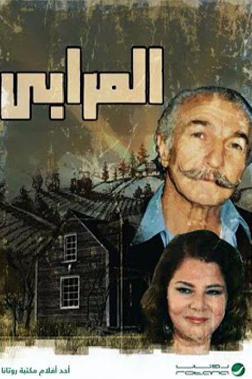 المرابي — постер
