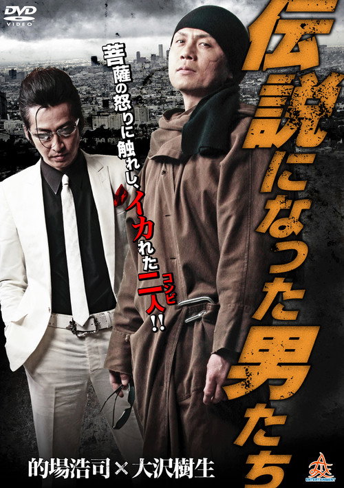 伝説になった男たち — постер