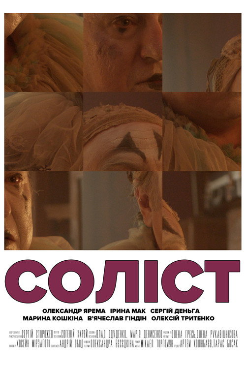 Соліст — постер