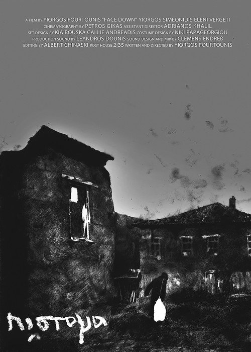 Πίστομα — постер