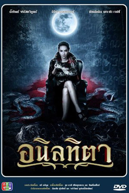 อนิลทิตา — постер
