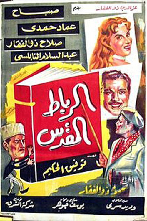 الرباط المقدس — постер