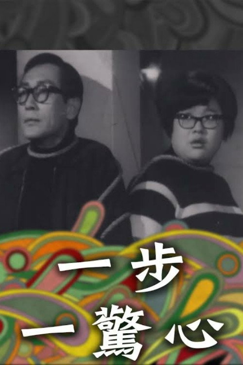 一步一驚心 — постер