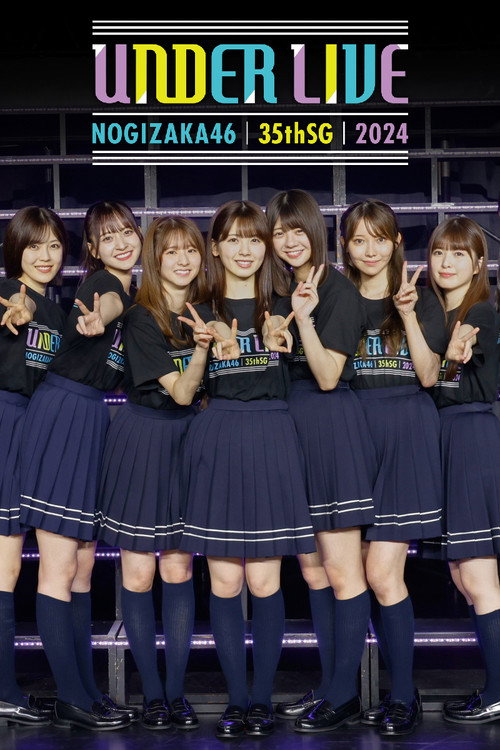 乃木坂46 35thSGアンダーライブの舞台裏密着ドキュメンタリー — постер
