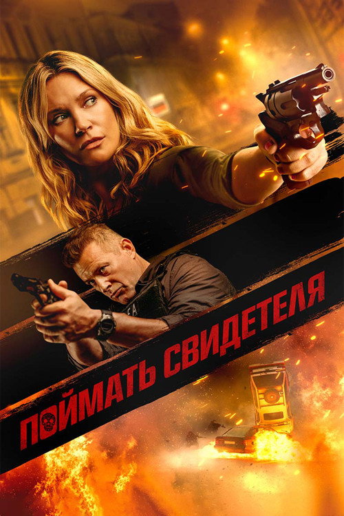 Поймать свидетеля — постер