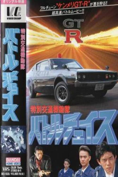 特別交通機動隊 バトルチェイス — постер
