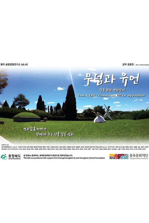 무덤과 유언: 딸을 위한 영화강의 — постер