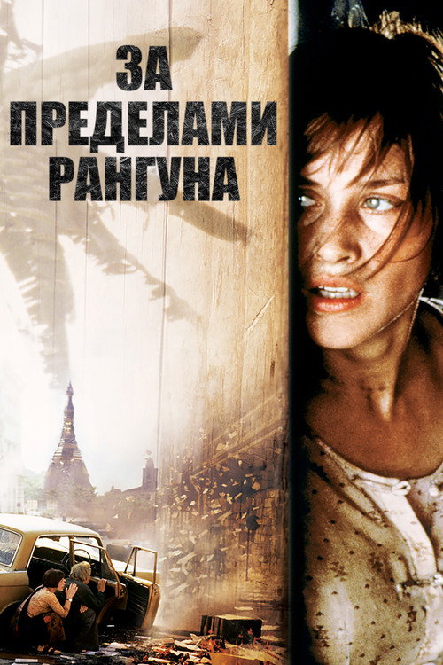 За пределами Рангуна — постер