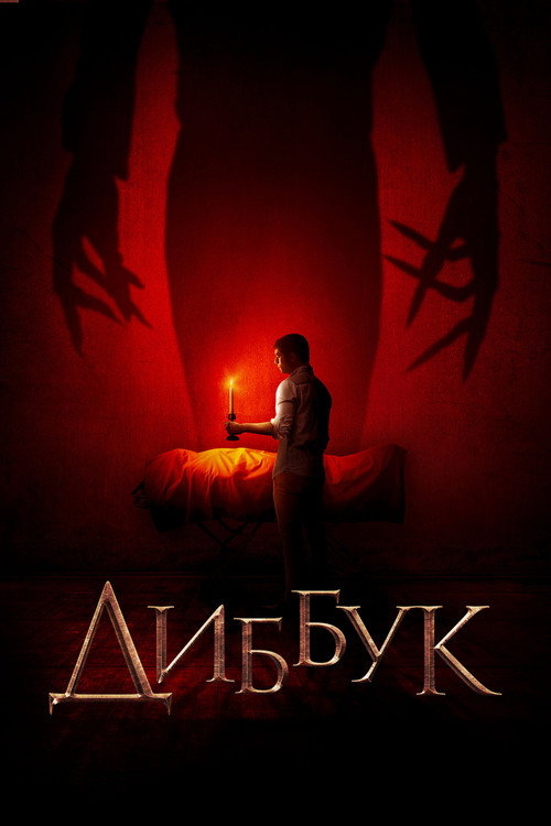 Диббук — постер