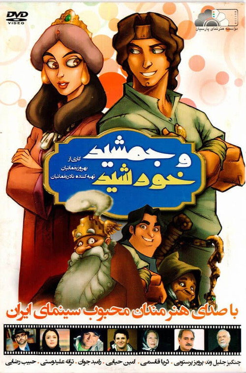 جمشید و خورشید — постер