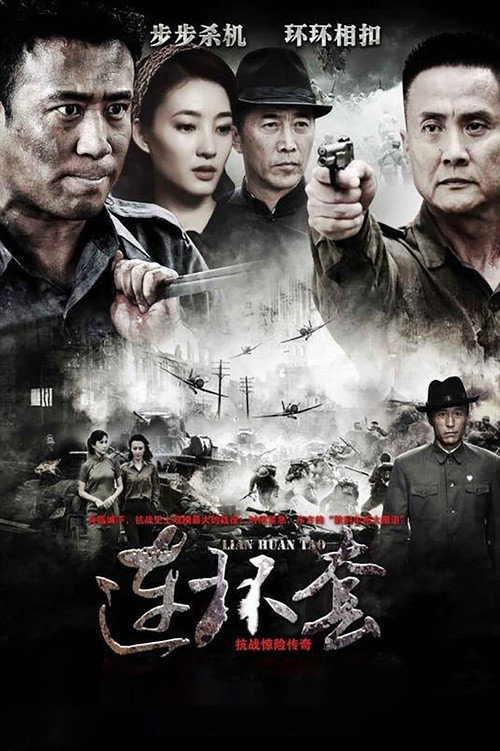 连环套 — постер