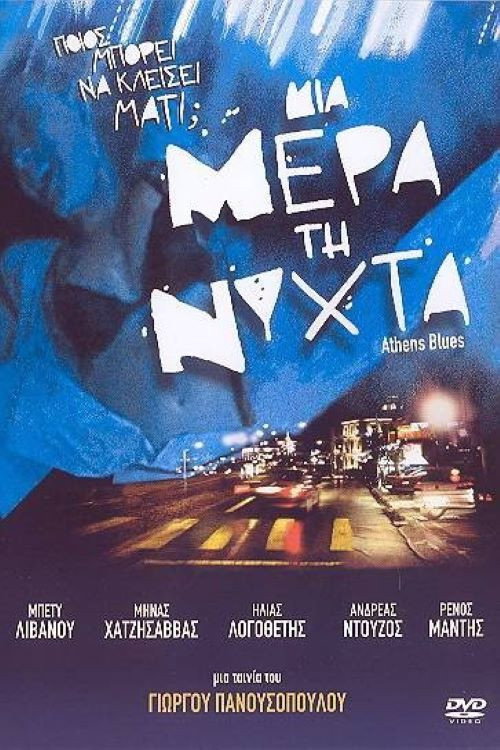 Μια μέρα τη νύχτα — постер