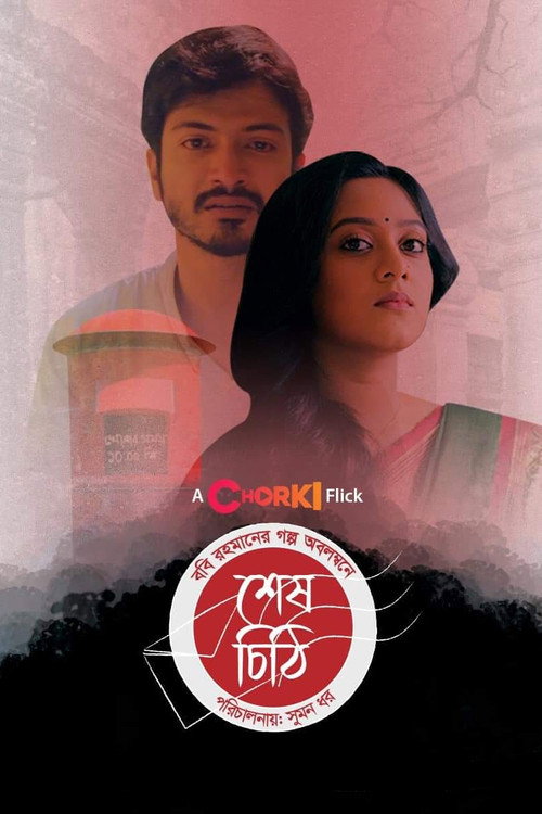 শেষ চিঠি — постер