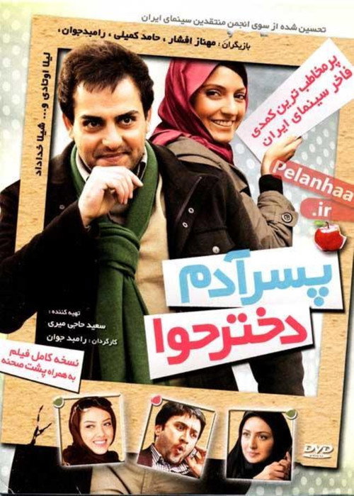 پسر آدم دختر حوا — постер