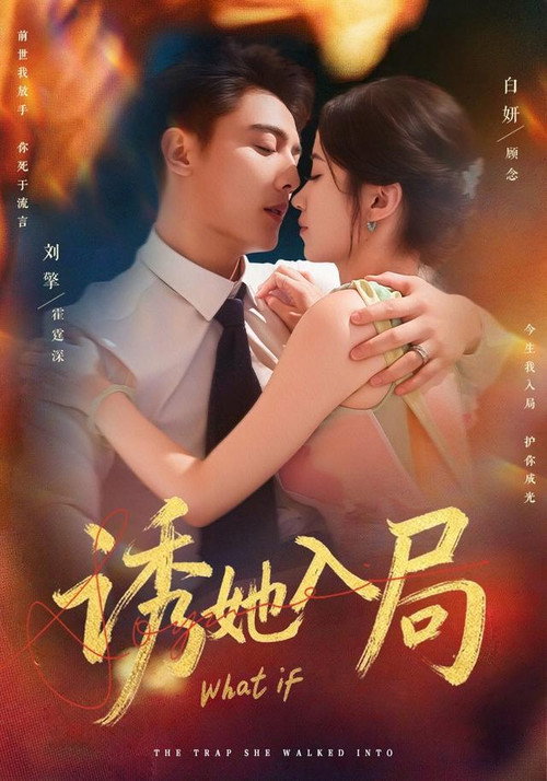 诱她入局 — постер