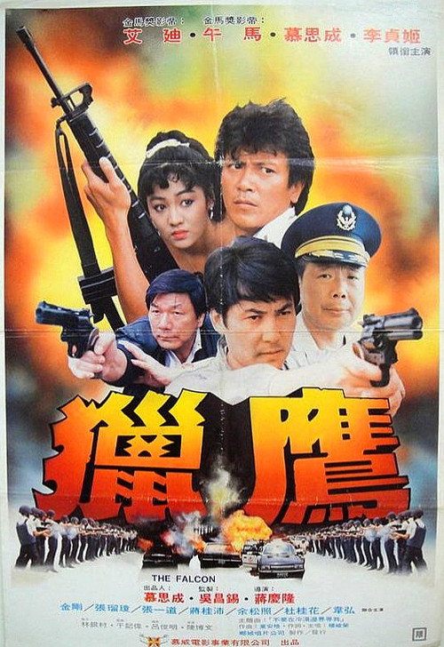 獵鷹 — постер