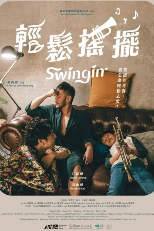 輕鬆搖擺 — постер