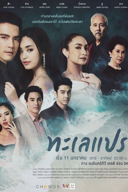 ทะเลแปร — постер