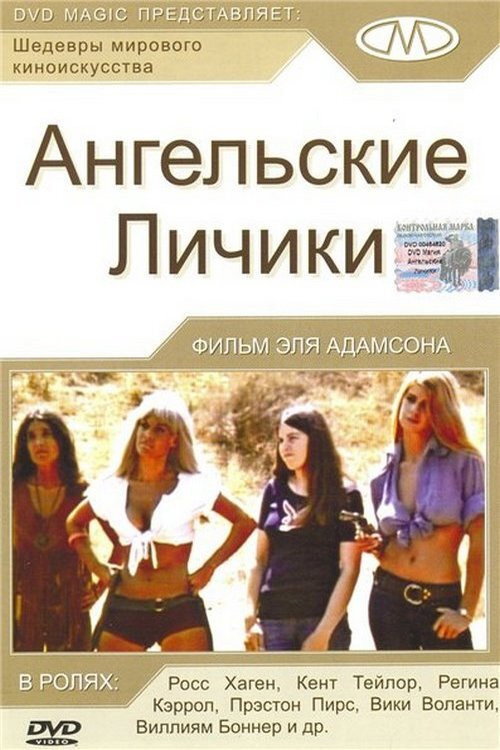 Ангельские личики — постер