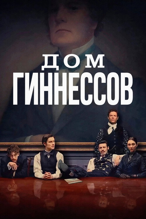 Дом Гиннессов — постер