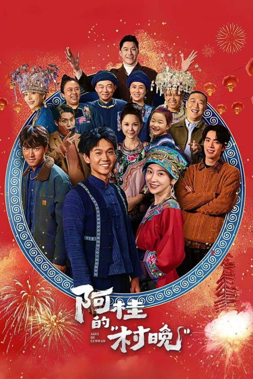 阿桂的“村晚” — постер