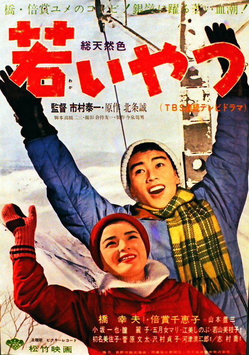 若いやつ — постер