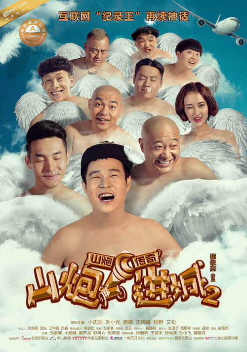山炮进城 2 — постер