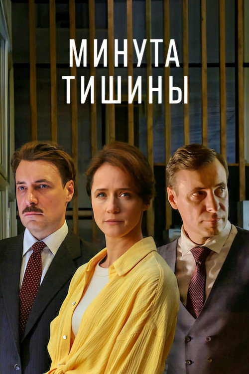 Минута тишины — постер