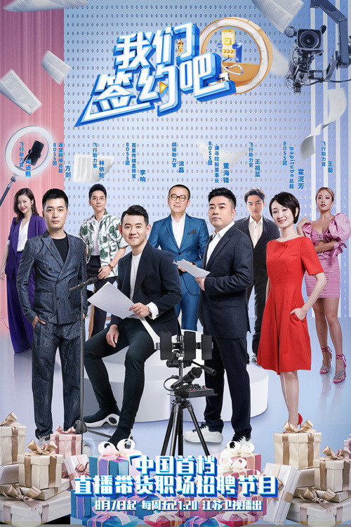 我们签约吧 Sign a Contract — постер