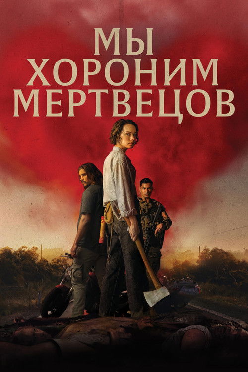 Мы хороним мертвецов — постер
