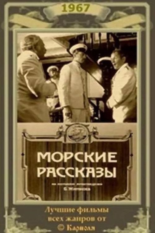 Морские рассказы — постер