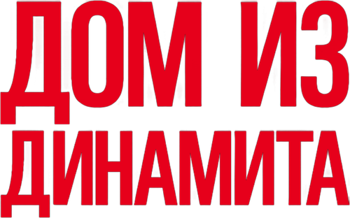 Дом из динамита — логотип