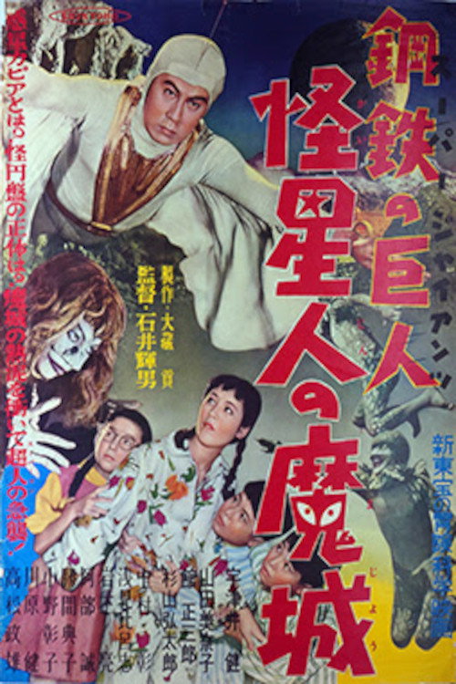 スーパー・ジャイアンツ 怪星人の魔城 — постер