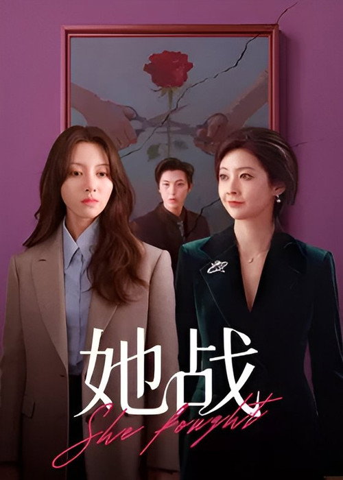 她战 — постер