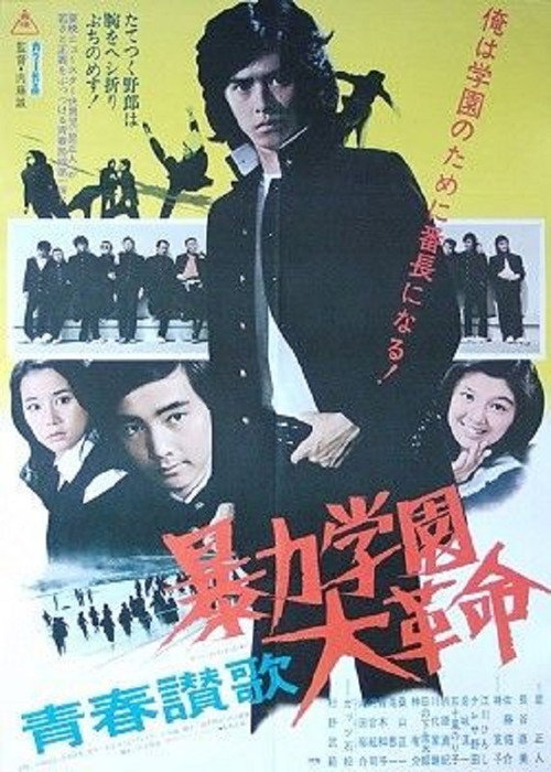 青春讃歌　暴力学園大革命 — постер