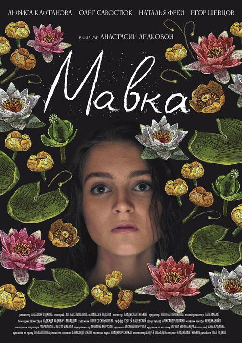 Мавка — постер