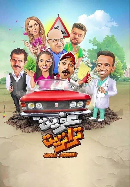 عفريت ترانزيت — постер