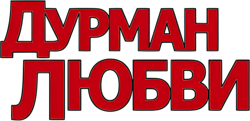 Дурман любви — логотип